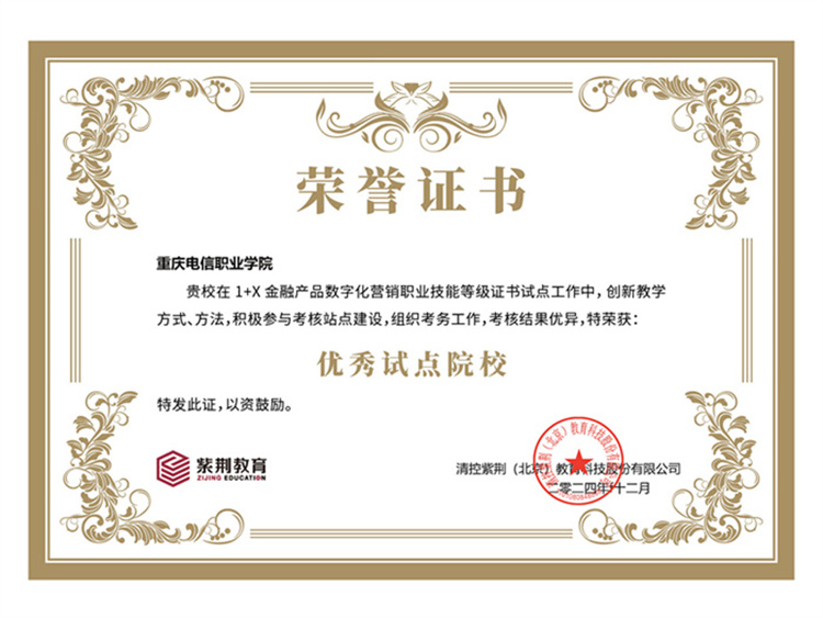 jwao_1733749738536076997.jpg 1+X金融产品数字化营销职业技能等级证书工作中荣获优秀试点院校.jpg