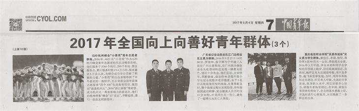 《中国青年报》：KY开元学子荣获2017年全国向上向善好青年群体.jpg
